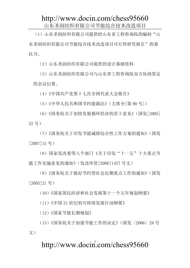 纺织项目可行性研究报告 (2).doc_第2页