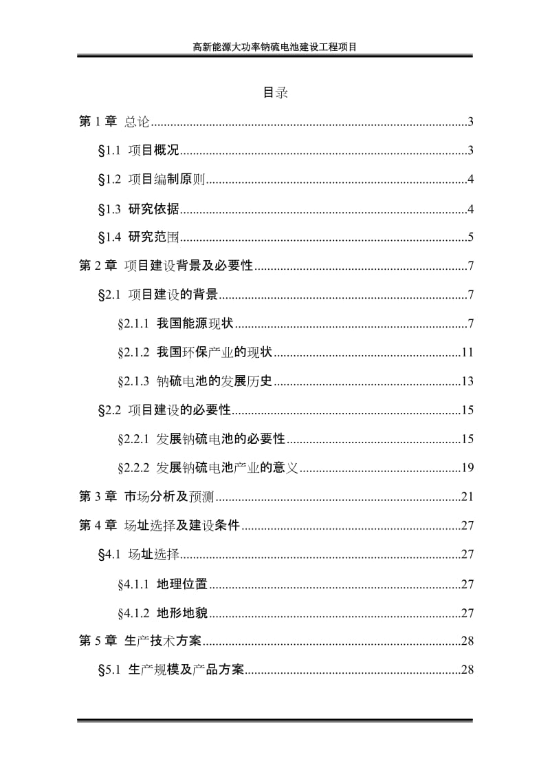 高新能源大功率钠硫电池建设工程可行性研究报告.doc_第1页