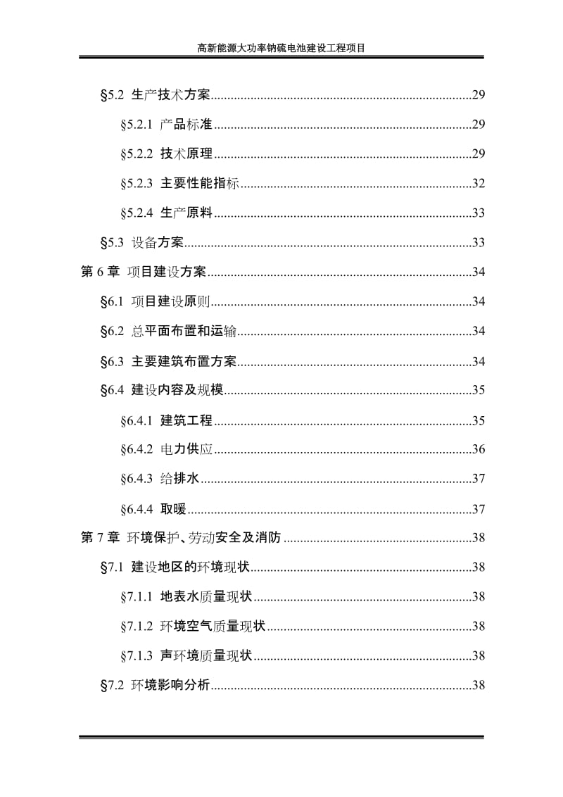 高新能源大功率钠硫电池建设工程可行性研究报告.doc_第2页