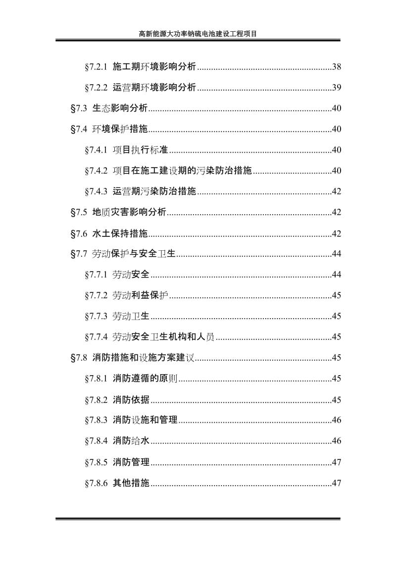 高新能源大功率钠硫电池建设工程可行性研究报告.doc_第3页