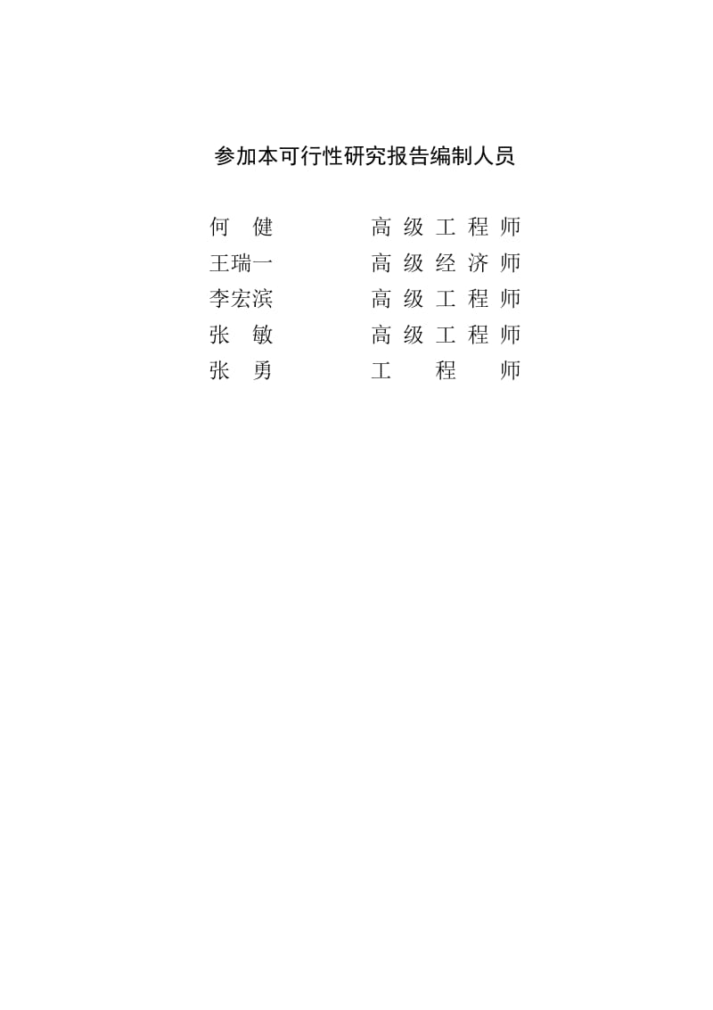 山东巨野县农村基础设施建设项目可行性研究报告 (4).doc_第1页