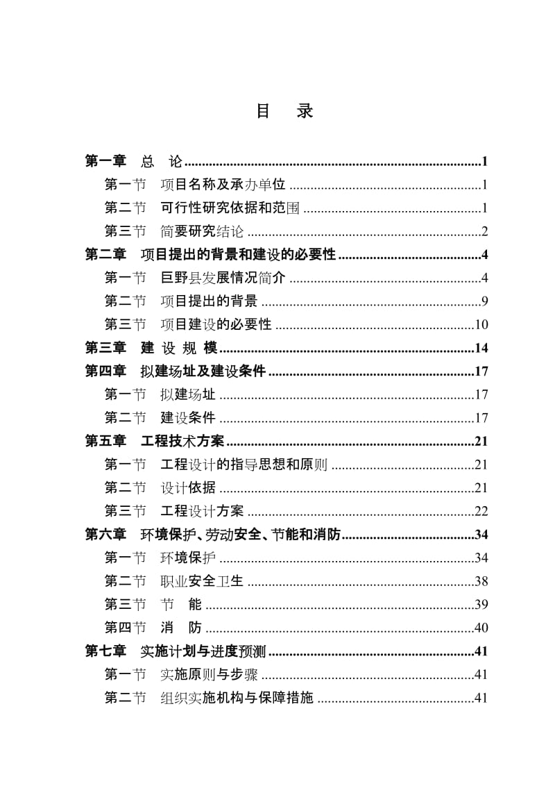山东巨野县农村基础设施建设项目可行性研究报告 (4).doc_第2页