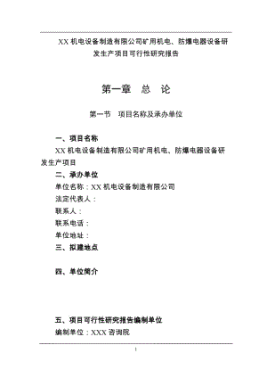 XX机电设备制造有限公司矿用机电、防爆电器设备研发生产项目可行性研究报告 (3).doc