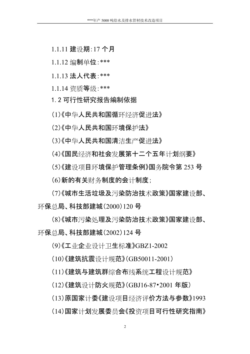 给水管及排水管可行性研究报告.doc_第2页