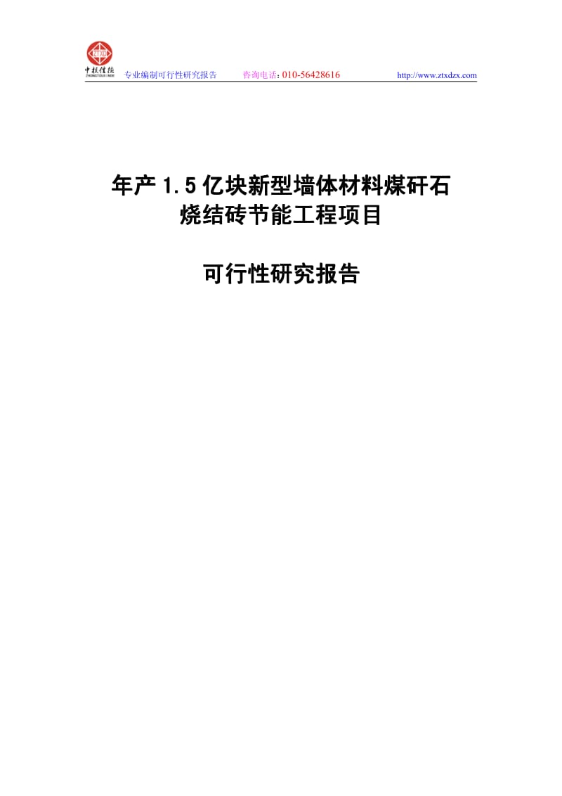 年产1亿块新型墙体材料节能工程项目可行性研究报告.pdf_第1页