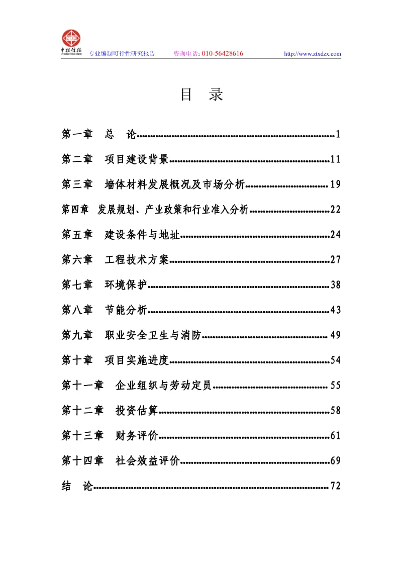 年产1亿块新型墙体材料节能工程项目可行性研究报告.pdf_第2页