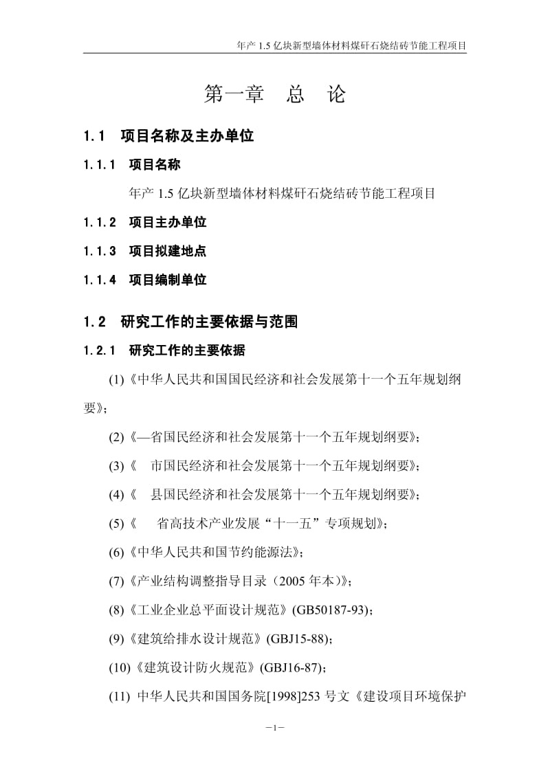 年产1亿块新型墙体材料节能工程项目可行性研究报告.pdf_第3页