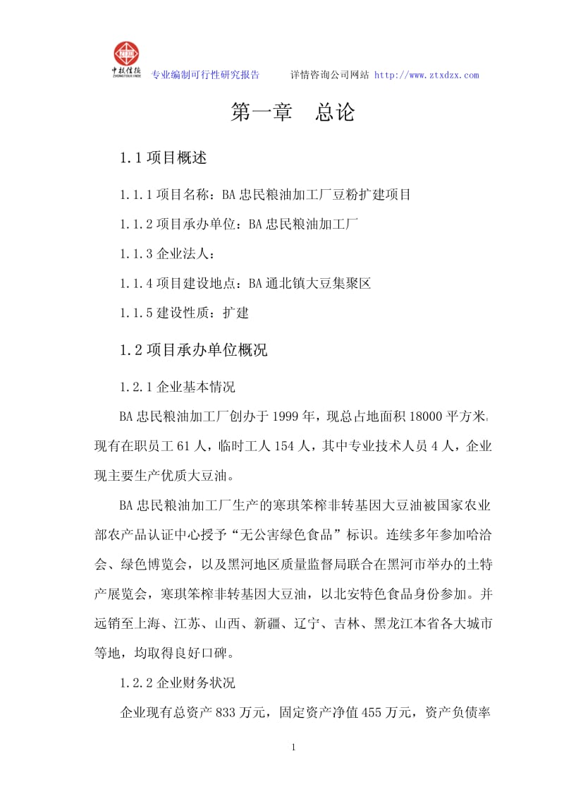 豆粉生产项目可行性研究报告范文.pdf_第1页