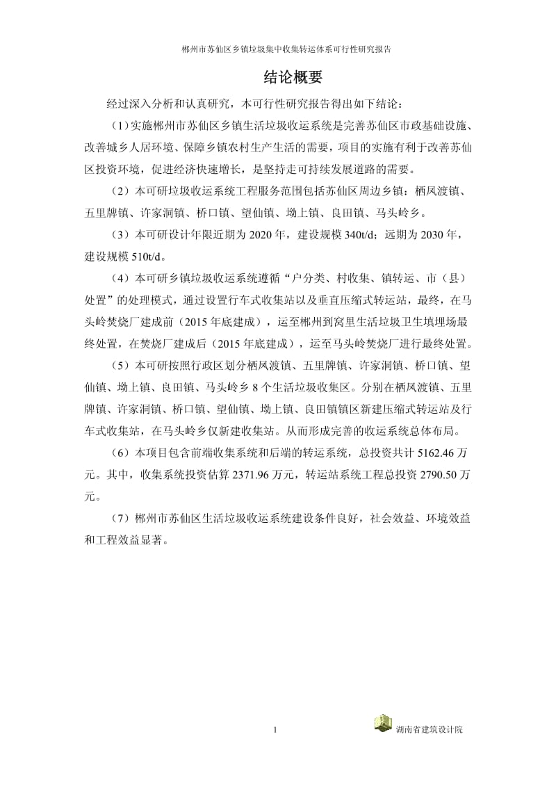 郴州市苏仙区乡镇垃圾集中收集转运体系可行性研究报告.pdf_第1页