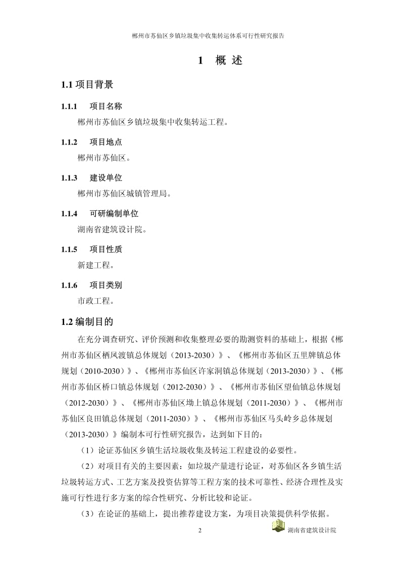 郴州市苏仙区乡镇垃圾集中收集转运体系可行性研究报告.pdf_第2页