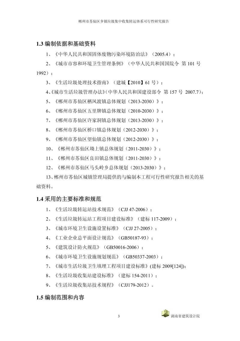 郴州市苏仙区乡镇垃圾集中收集转运体系可行性研究报告.pdf_第3页