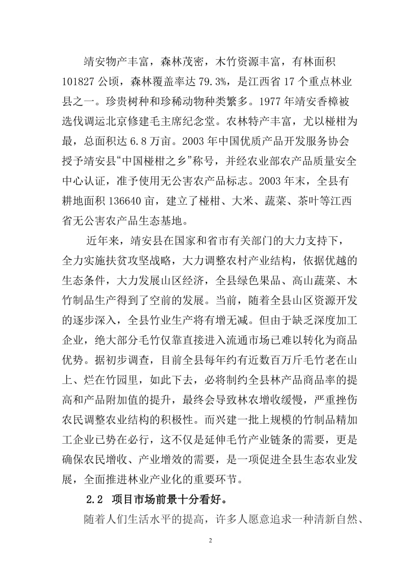 石台县XX竹制品精加工项目可行性研究报告 (3).doc_第2页