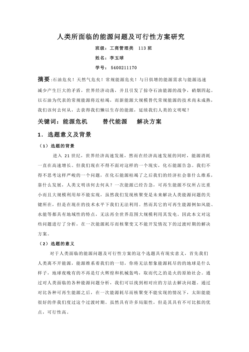 人类所面临的能源问题及可行性方案研究.doc_第1页