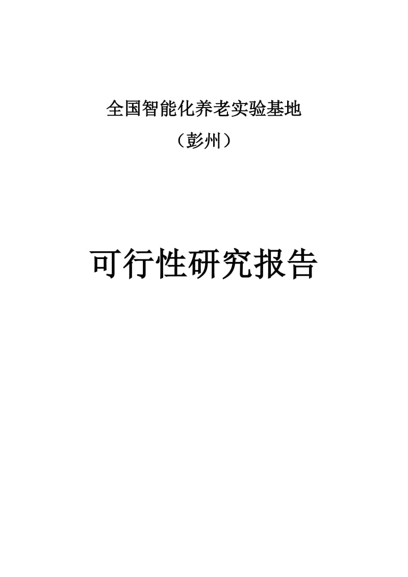 全国智能化养老实验基地可行性研究报告.doc_第1页