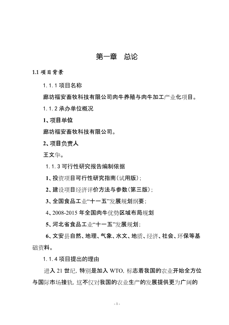 廊坊福安畜牧科技有限公司肉牛养殖与肉牛加工产业化项目可行性研究报告.doc_第1页