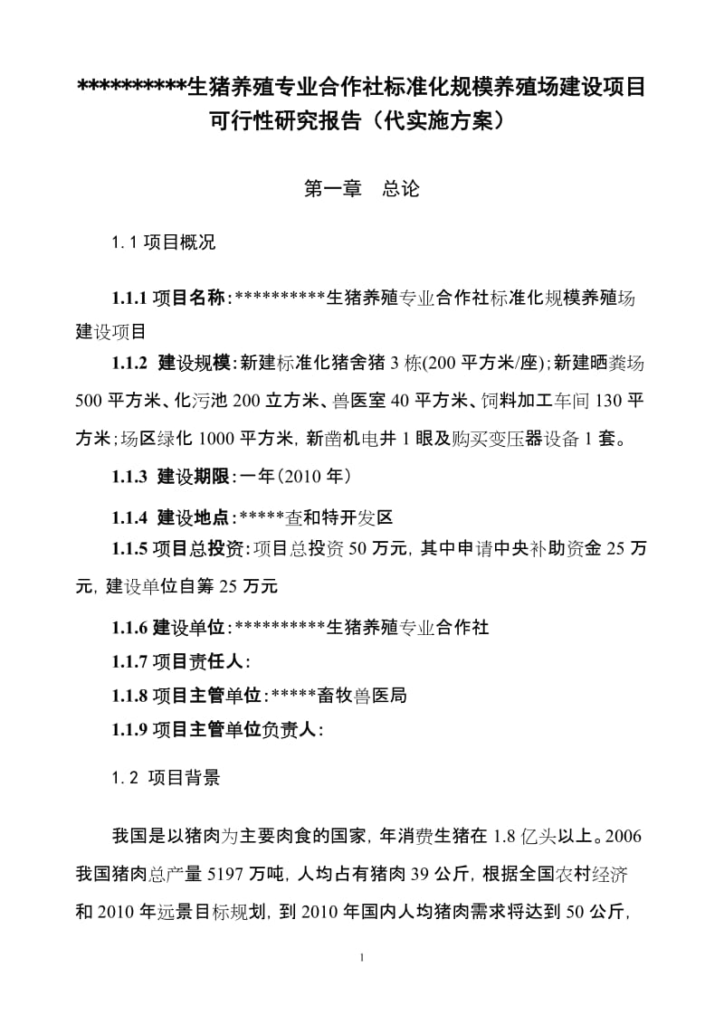 生猪养殖专业合作社标准化规模养殖场建设项目可行性研究报告.doc_第1页