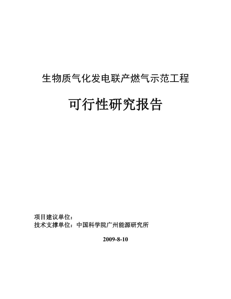 生物质气化发电联产燃气工程可行性研究报告 (2).doc_第1页