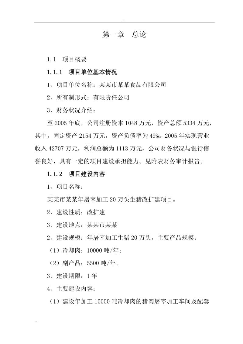 年屠宰加工20万头生猪改扩建项目可行性研究报告27107.doc_第1页