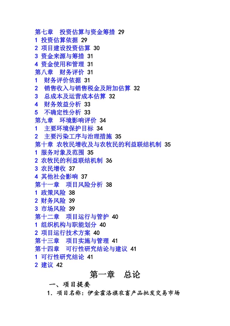 伊金霍洛旗农畜产品交易市场建设项目可行性研究报告.doc_第2页