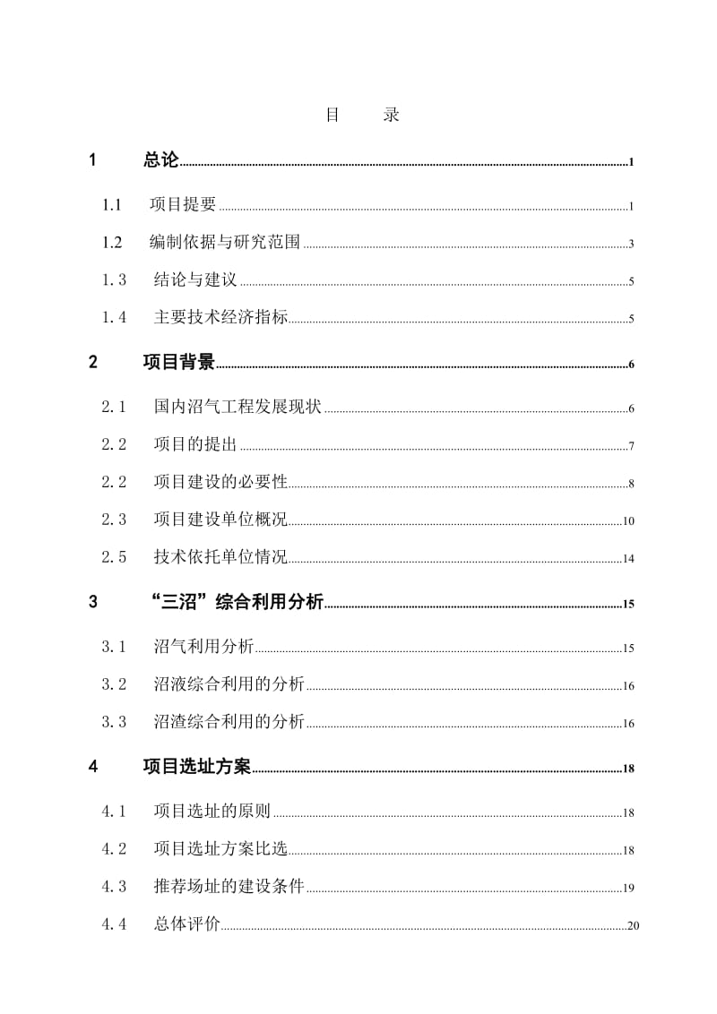 农场集约化猪场沼气工程建设项目可行性研究报告.doc_第1页