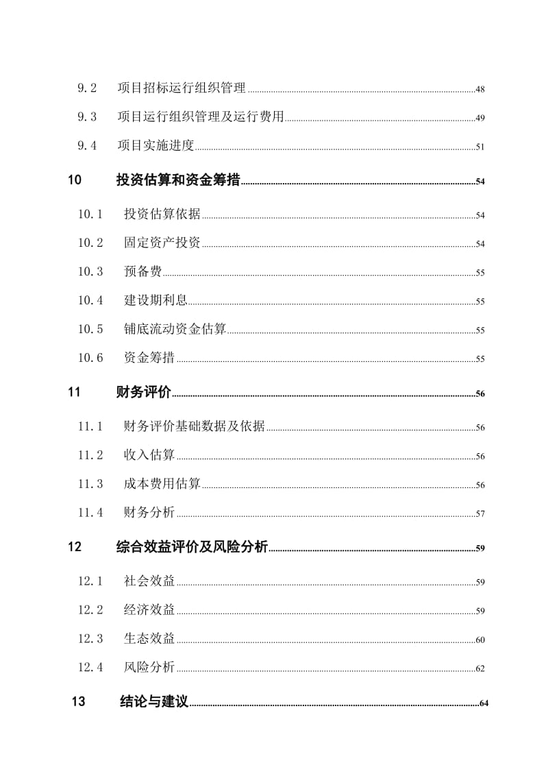 农场集约化猪场沼气工程建设项目可行性研究报告.doc_第3页