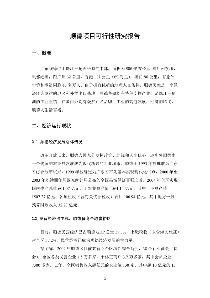 顺德深国投商业中心（沃尔玛购物广场）建设项目可行性研究报告.doc_第2页