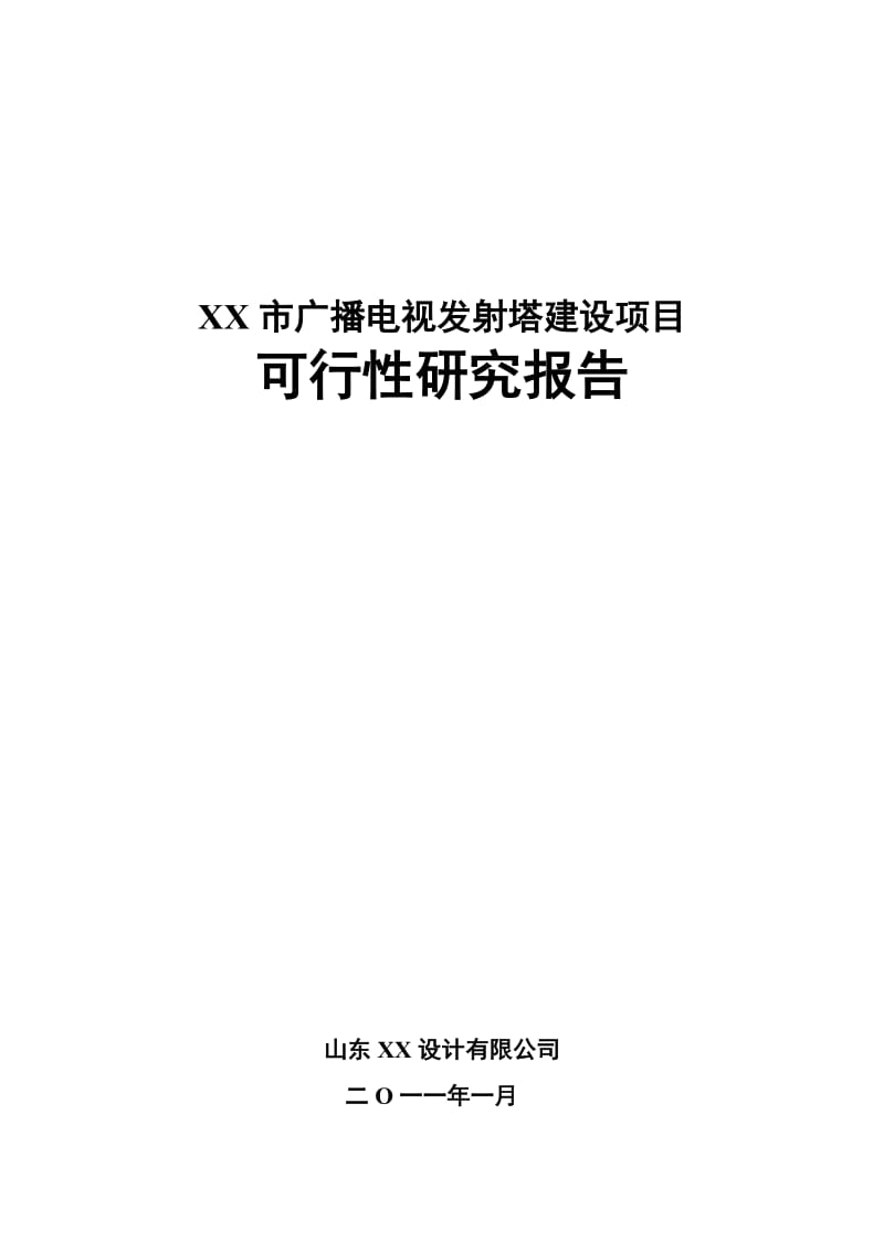 某市广播发射塔项目可行性研究报告.doc_第1页