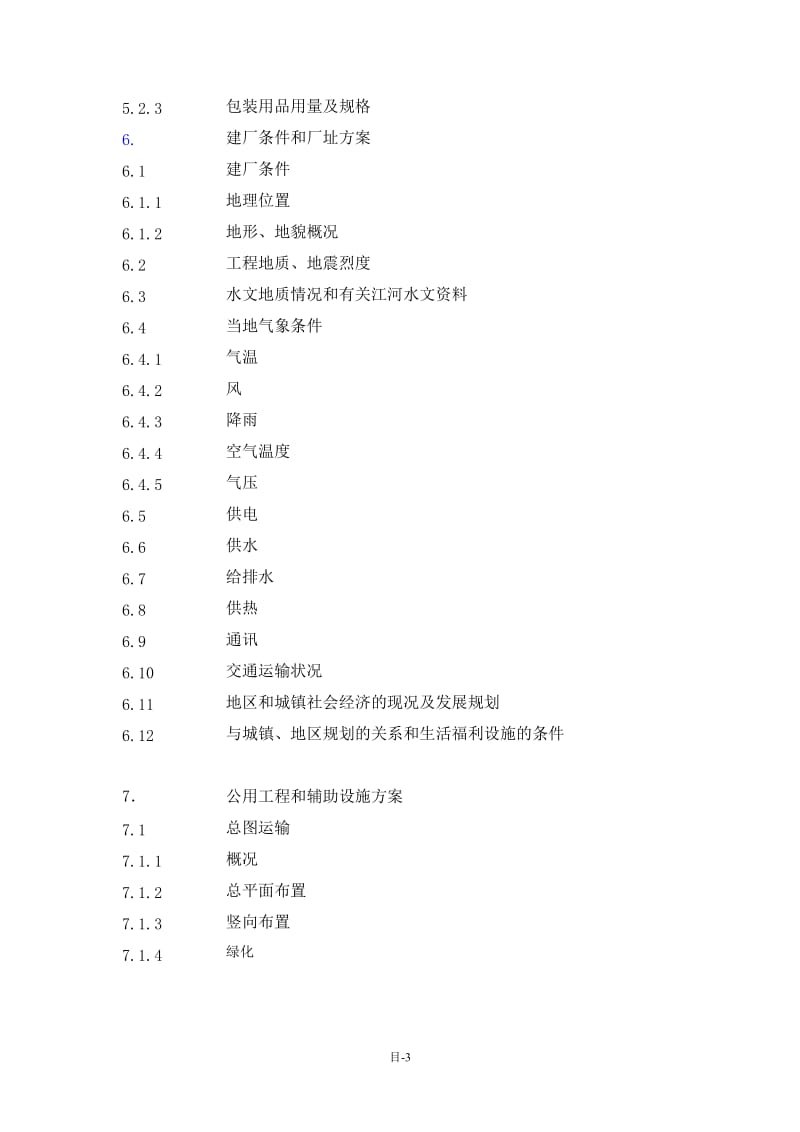 合成氨、尿素安全环保隐患治理搬迁项目可行性研究报告 (3).doc_第3页