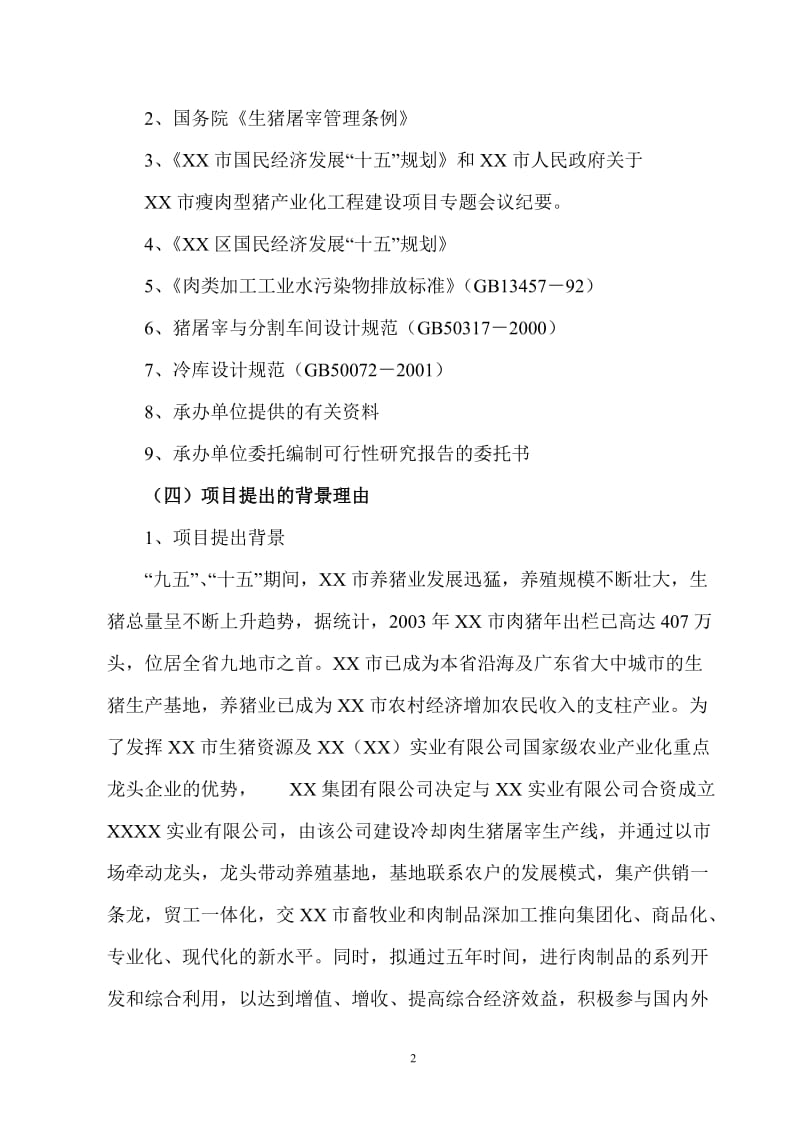 年屠宰40万头生猪冷却肉食品系列加工项目可行性研究报告1.doc_第2页