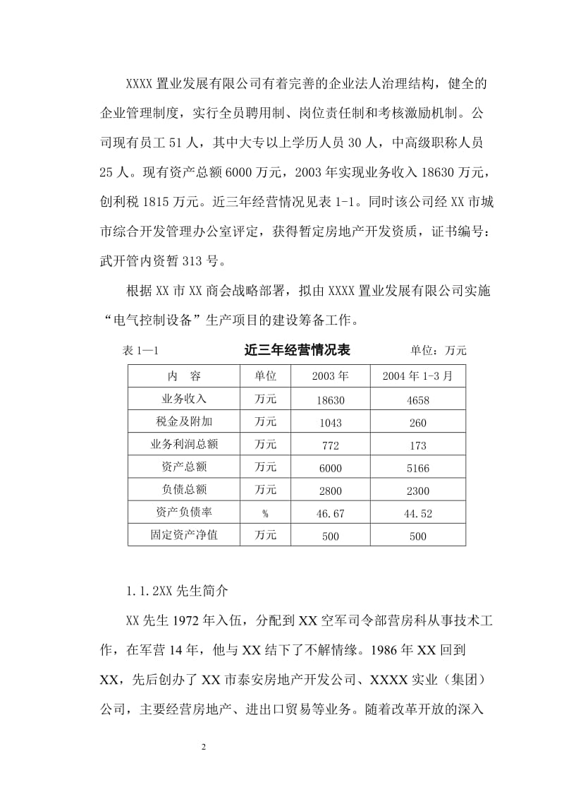 电气控制设备生产建设项目初步可行性研究报告.doc_第2页