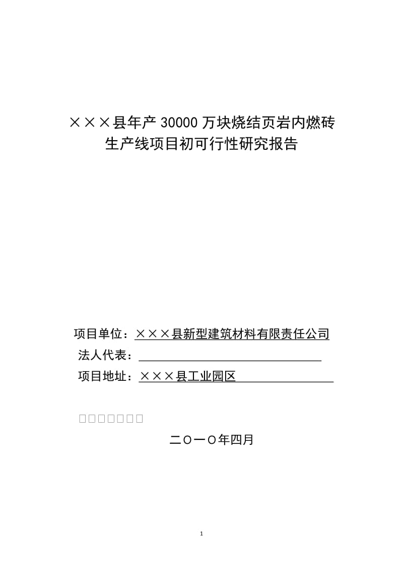 年产30000万块烧结页岩内燃砖生产线项目初可行性研究报告.doc_第1页