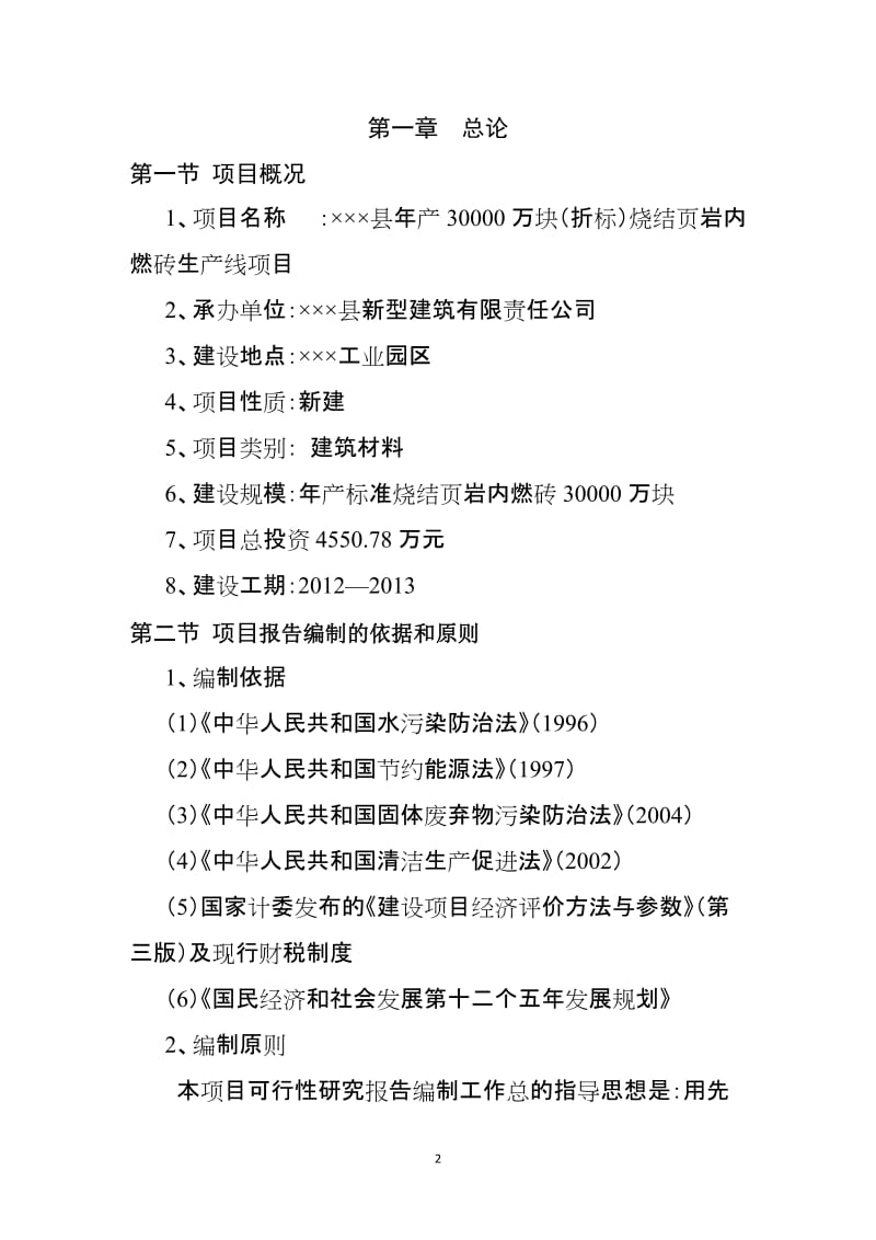 年产30000万块烧结页岩内燃砖生产线项目初可行性研究报告.doc_第2页