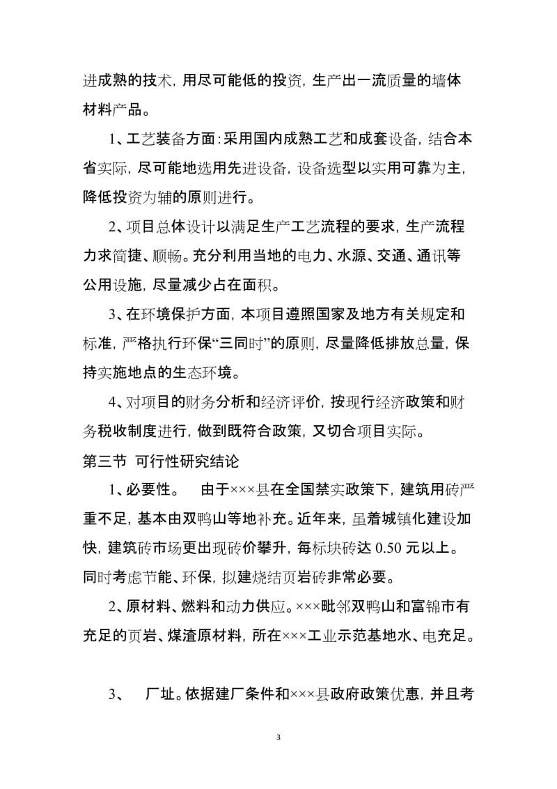 年产30000万块烧结页岩内燃砖生产线项目初可行性研究报告.doc_第3页