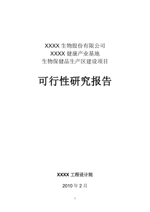 健康产业基地生物保健品生产区建设项目可行性研究报告.doc