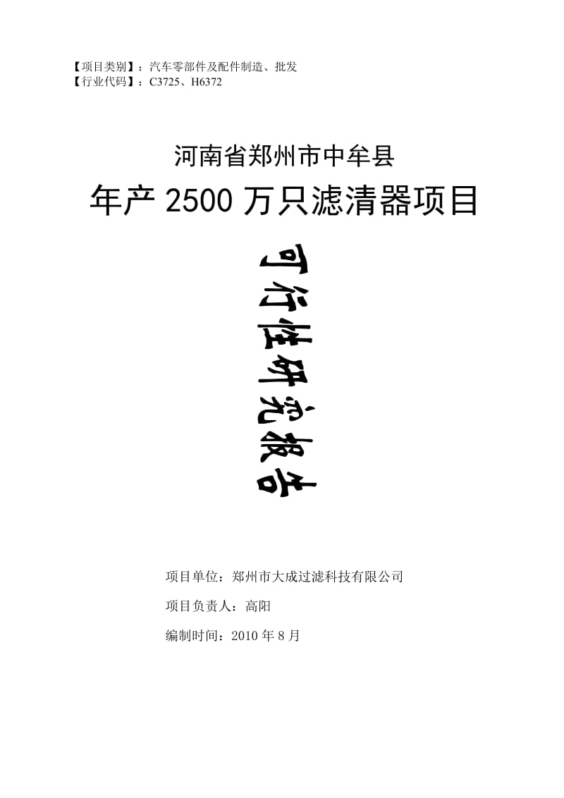 郑州中牟年产2500万只滤清器可行性研究报告0816.doc_第1页