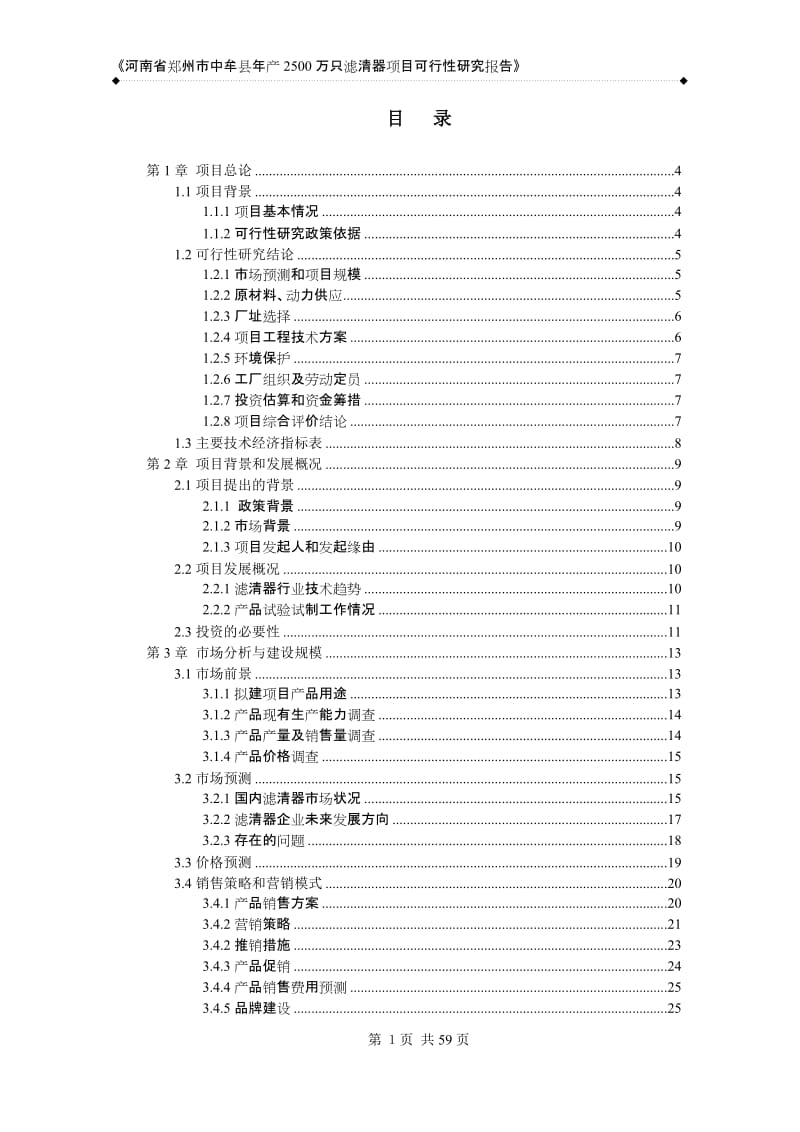 郑州中牟年产2500万只滤清器可行性研究报告0816.doc_第2页