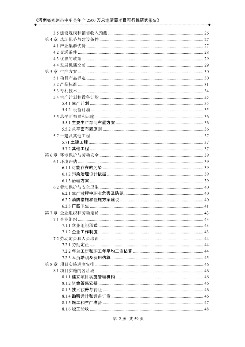 郑州中牟年产2500万只滤清器可行性研究报告0816.doc_第3页