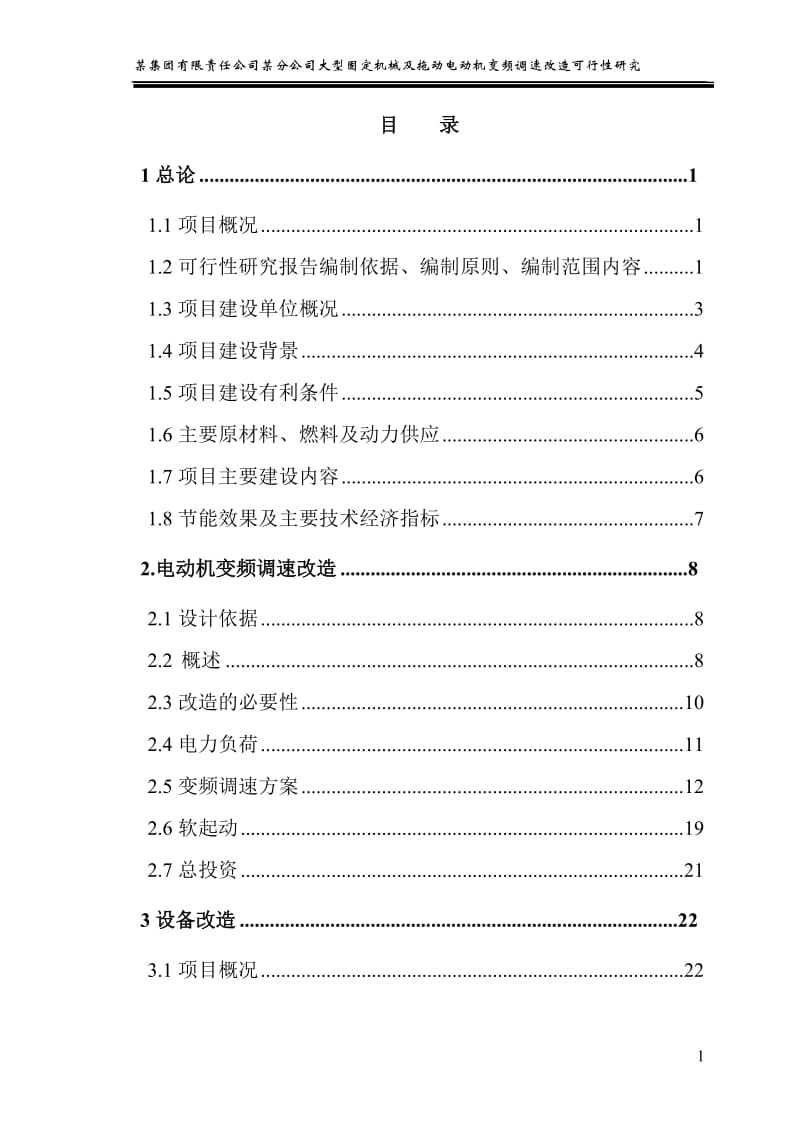 大型固定机械及拖动电动机变频调速改造可行性研究报告(WORD版本).doc_第1页