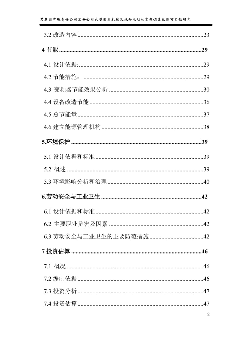 大型固定机械及拖动电动机变频调速改造可行性研究报告(WORD版本).doc_第2页