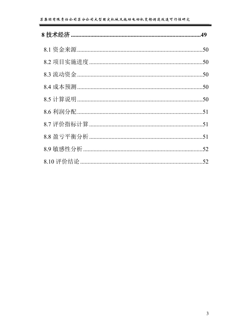 大型固定机械及拖动电动机变频调速改造可行性研究报告(WORD版本).doc_第3页