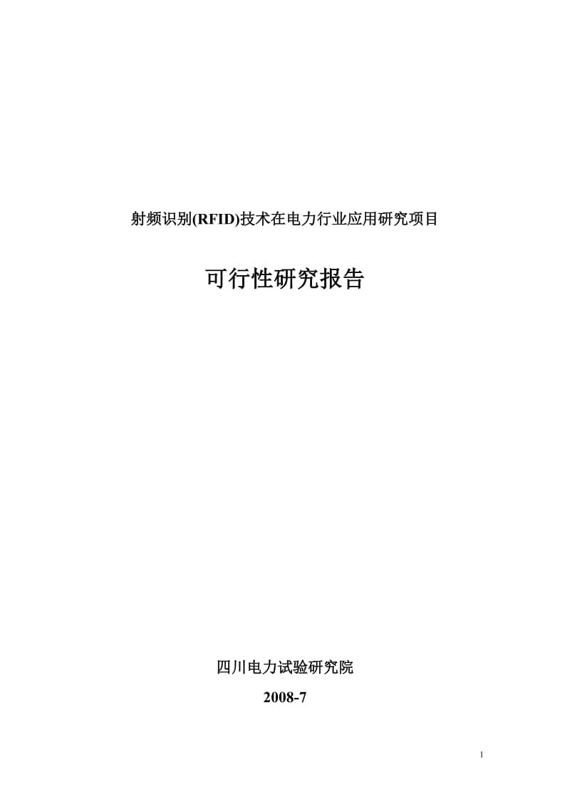 射频识别技术在电力行业应用研究项目可行性研究报告.doc_第1页