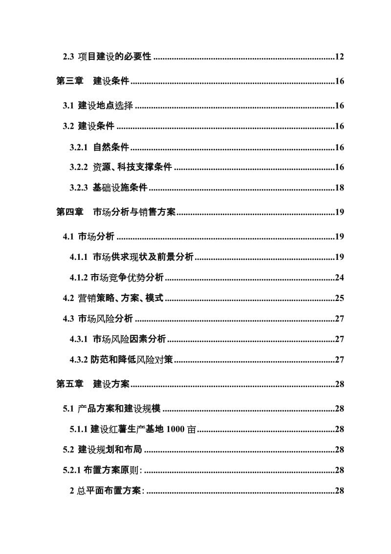 【精品】1000亩红薯种植基地项目可行性研究报告.doc_第2页