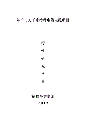 年产 1 万千米特种电线电缆项目 可行性研究报告 (2).doc