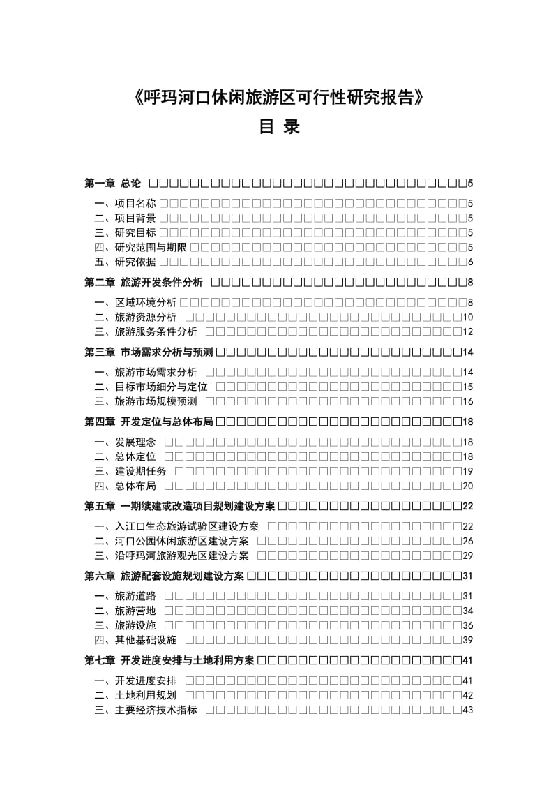 呼玛河口休闲旅游区可行性研究报告.doc_第3页