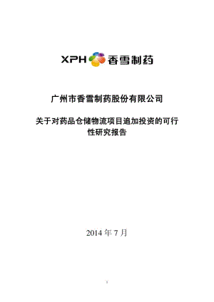 香雪制药：关于对药品仓储物流项目追加投资的可行性研究报告.pdf