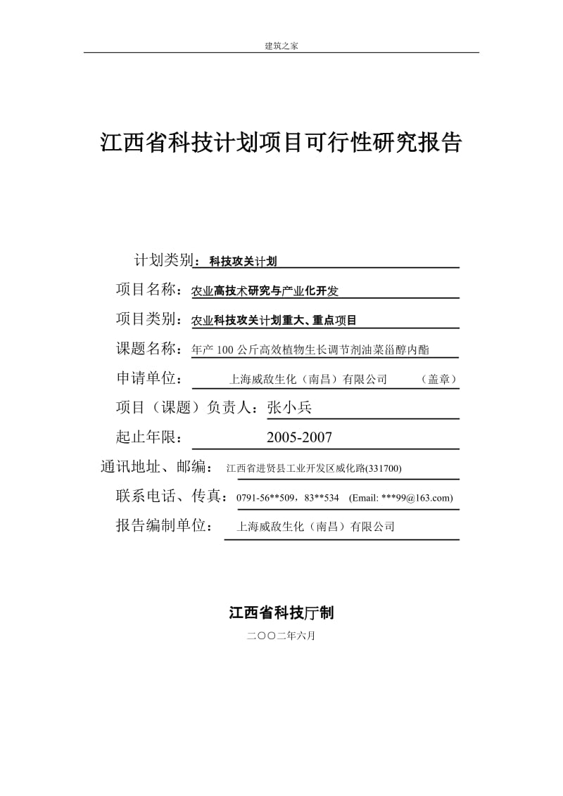 江西省年产100公斤高效植物生长调节剂油菜甾醇内酯项目可行性研究报告.doc_第1页