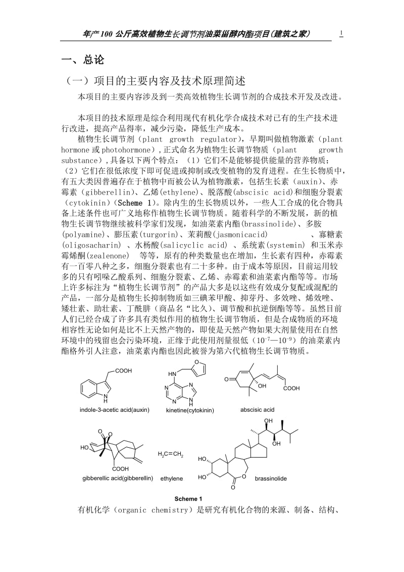 江西省年产100公斤高效植物生长调节剂油菜甾醇内酯项目可行性研究报告.doc_第2页