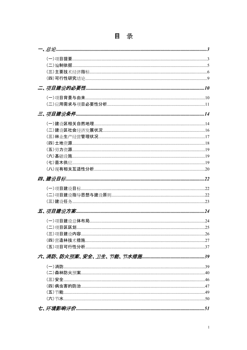 森林工程建设项目(一期)可行性研究报告书.doc_第1页