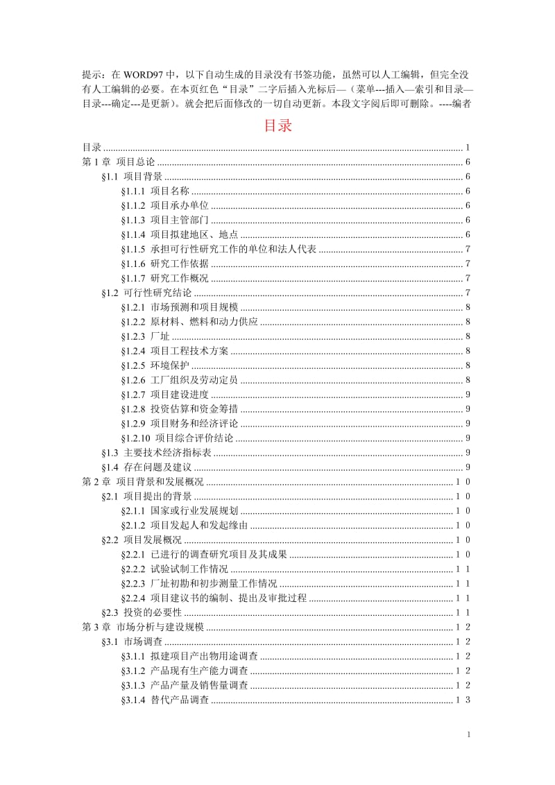 工程可行性研究报告模板02304.doc_第2页