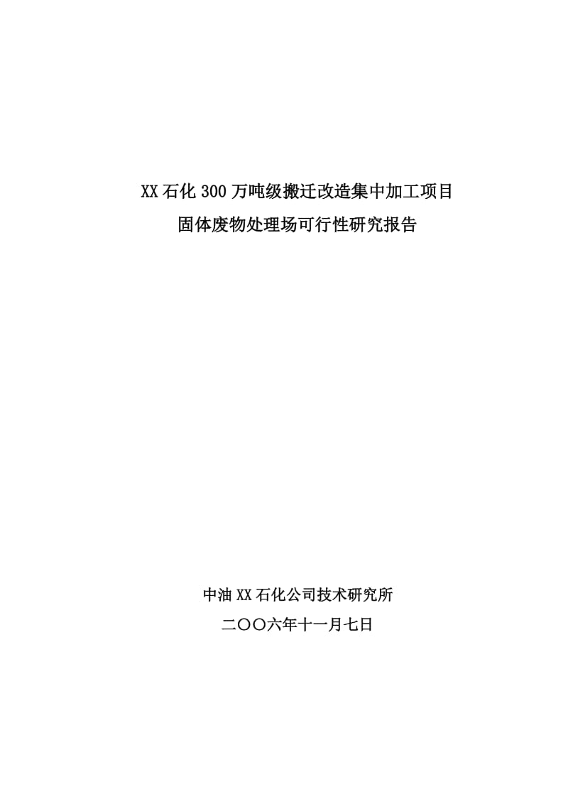 某石化300万吨级搬迁改造集中加工项目固体废物处理场可行性研究报告.doc_第1页